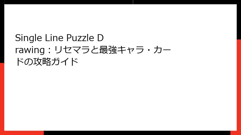 Single Line Puzzle Drawing：リセマラと最強キャラ・カードの攻略ガイド