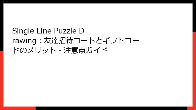 Single Line Puzzle Drawing：友達招待コードとギフトコードのメリット・注意点ガイド