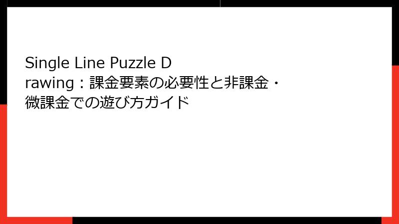 Single Line Puzzle Drawing：課金要素の必要性と非課金・微課金での遊び方ガイド