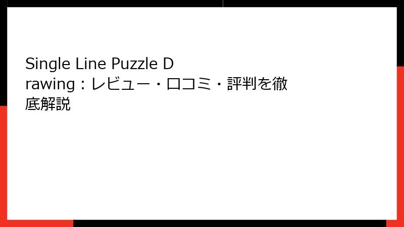 Single Line Puzzle Drawing：レビュー・口コミ・評判を徹底解説