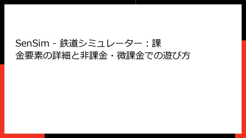 SenSim - 鉄道シミュレーター：課金要素の詳細と非課金・微課金での遊び方