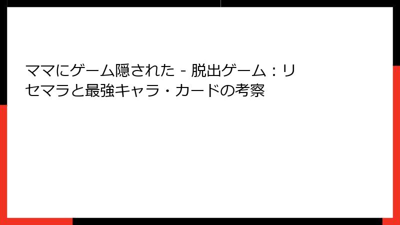 ママにゲーム隠された - 脱出ゲーム：リセマラと最強キャラ・カードの考察