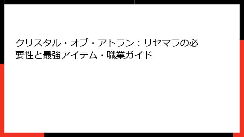 クリスタル・オブ・アトラン：リセマラの必要性と最強アイテム・職業ガイド