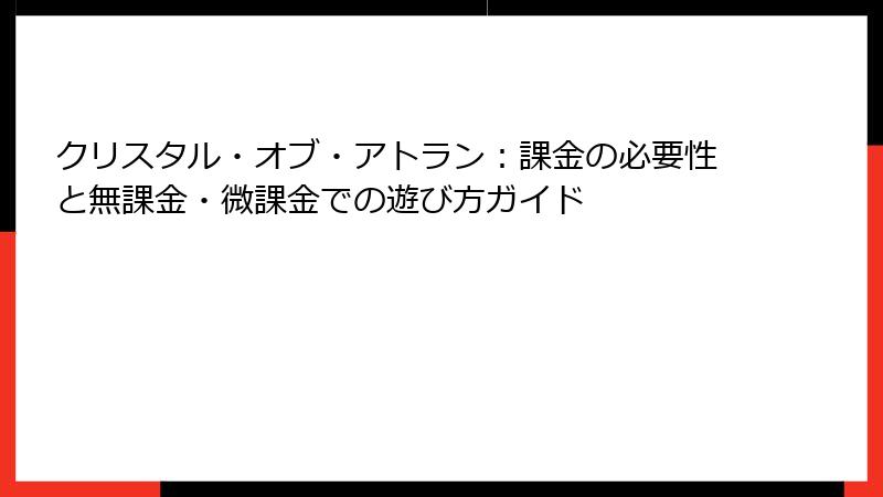 クリスタル・オブ・アトラン：課金の必要性と無課金・微課金での遊び方ガイド