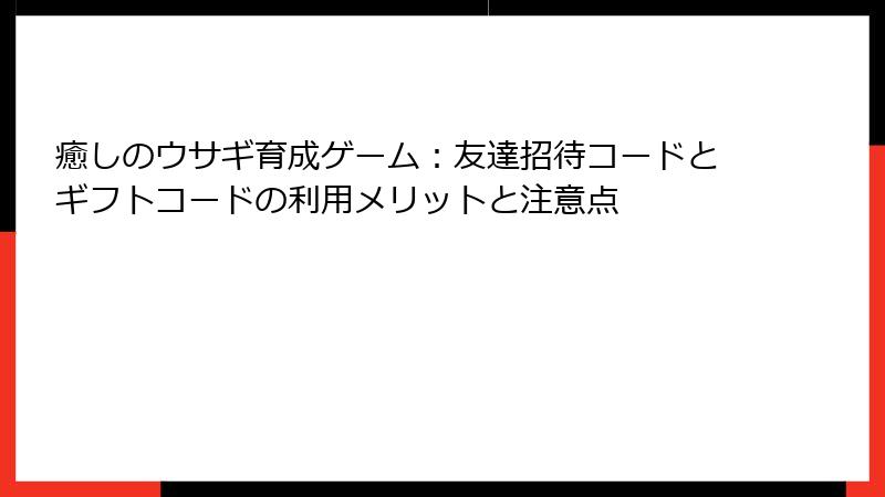 癒しのウサギ育成ゲーム：友達招待コードとギフトコードの利用メリットと注意点