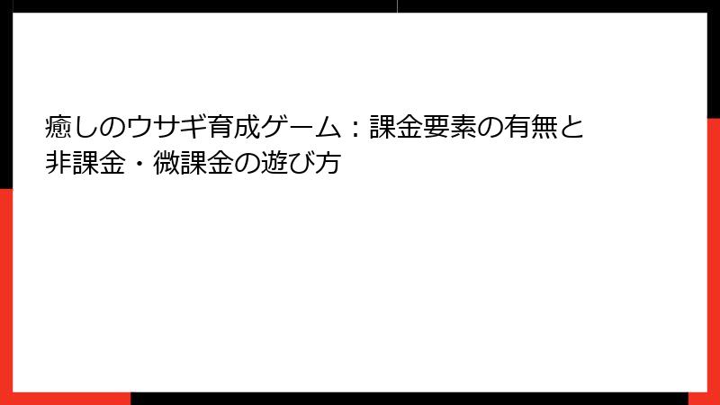 癒しのウサギ育成ゲーム：課金要素の有無と非課金・微課金の遊び方