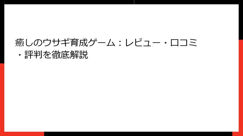 癒しのウサギ育成ゲーム：レビュー・口コミ・評判を徹底解説