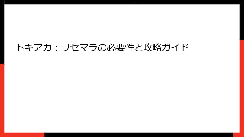 トキアカ：リセマラの必要性と攻略ガイド
