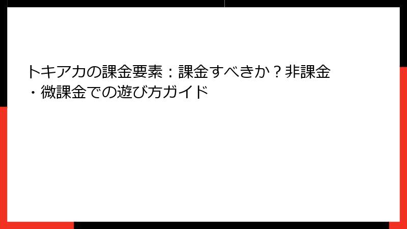 トキアカの課金要素：課金すべきか？非課金・微課金での遊び方ガイド