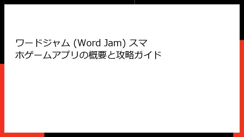 ワードジャム (Word Jam) スマホゲームアプリの概要と攻略ガイド