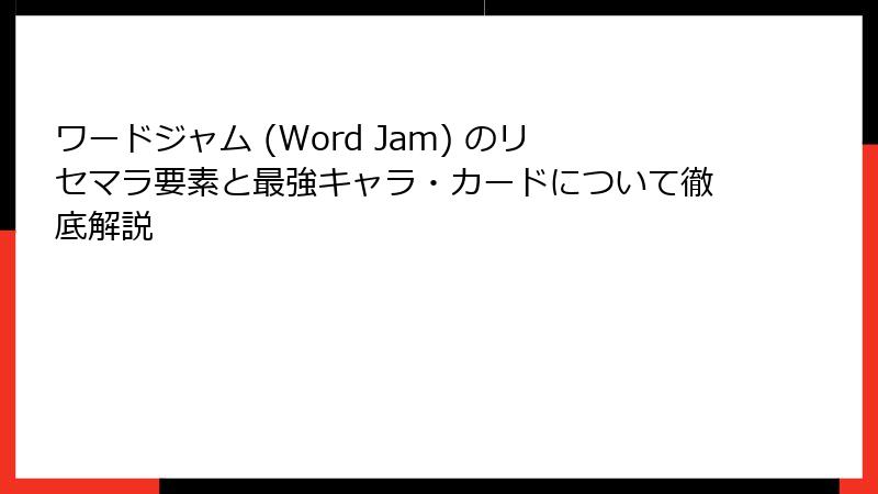 ワードジャム (Word Jam) のリセマラ要素と最強キャラ・カードについて徹底解説