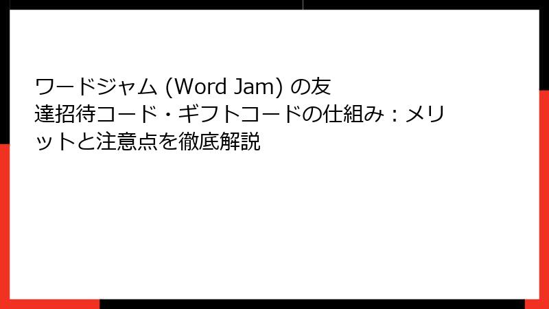 ワードジャム (Word Jam) の友達招待コード・ギフトコードの仕組み：メリットと注意点を徹底解説