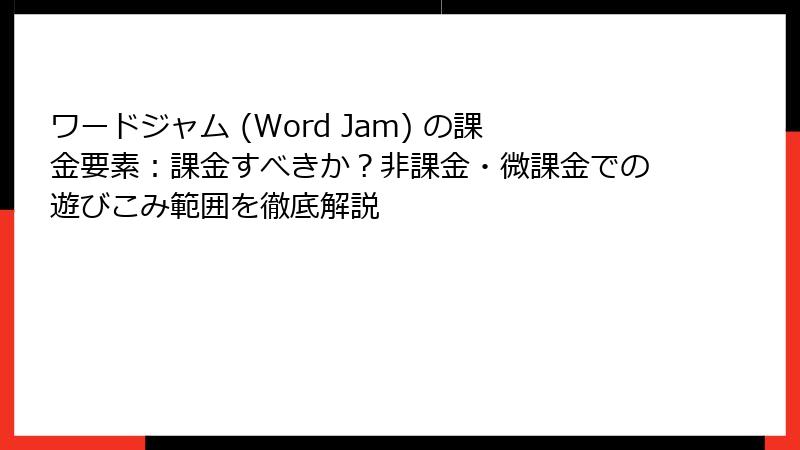 ワードジャム (Word Jam) の課金要素：課金すべきか？非課金・微課金での遊びこみ範囲を徹底解説