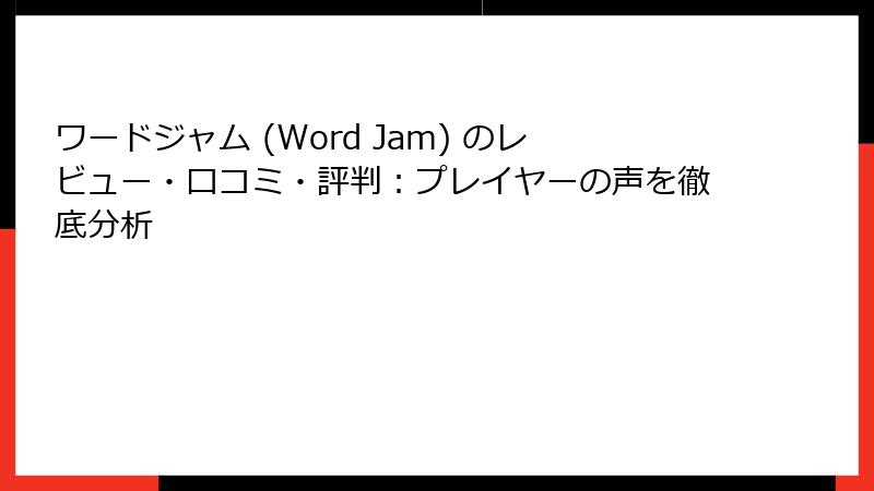 ワードジャム (Word Jam) のレビュー・口コミ・評判：プレイヤーの声を徹底分析