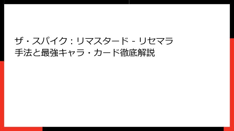 ザ・スパイク：リマスタード - リセマラ手法と最強キャラ・カード徹底解説