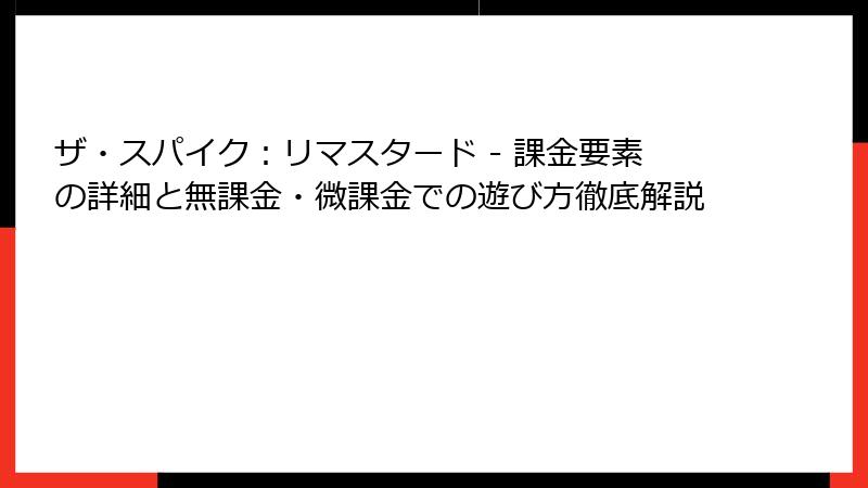 ザ・スパイク：リマスタード - 課金要素の詳細と無課金・微課金での遊び方徹底解説