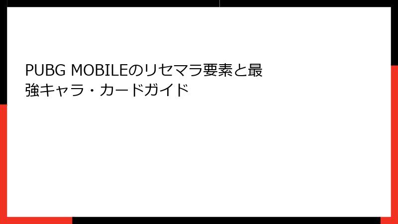 PUBG MOBILEのリセマラ要素と最強キャラ・カードガイド