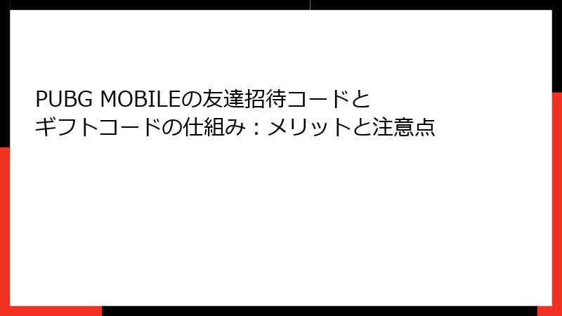 PUBG MOBILEの友達招待コードとギフトコードの仕組み：メリットと注意点