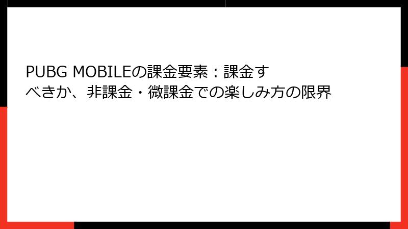 PUBG MOBILEの課金要素：課金すべきか、非課金・微課金での楽しみ方の限界