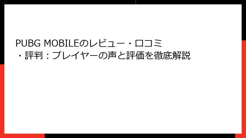 PUBG MOBILEのレビュー・口コミ・評判：プレイヤーの声と評価を徹底解説