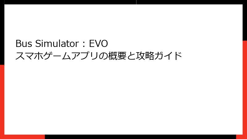Bus Simulator : EVO スマホゲームアプリの概要と攻略ガイド