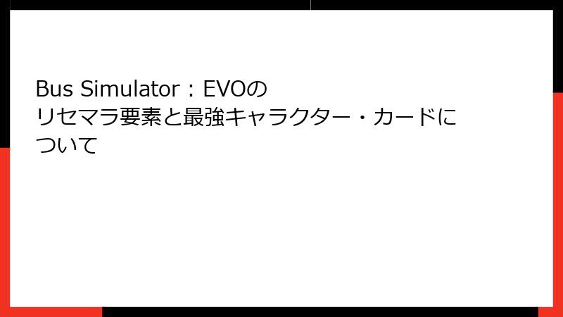 Bus Simulator : EVOのリセマラ要素と最強キャラクター・カードについて