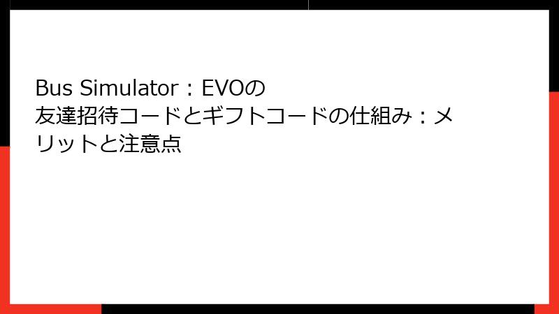 Bus Simulator : EVOの友達招待コードとギフトコードの仕組み：メリットと注意点