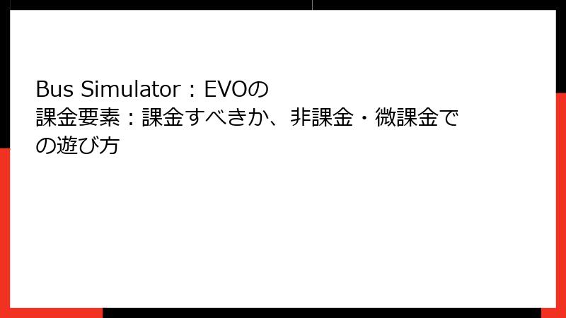 Bus Simulator : EVOの課金要素：課金すべきか、非課金・微課金での遊び方