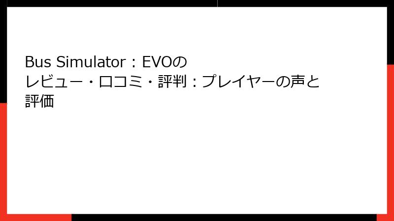 Bus Simulator : EVOのレビュー・口コミ・評判：プレイヤーの声と評価