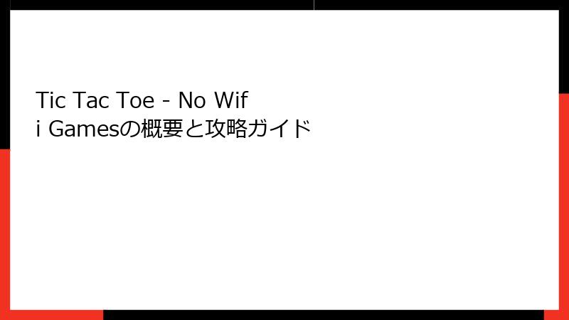 Tic Tac Toe - No Wifi Gamesの概要と攻略ガイド