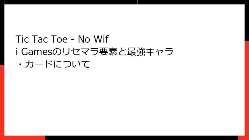 Tic Tac Toe - No Wifi Gamesのリセマラ要素と最強キャラ・カードについて