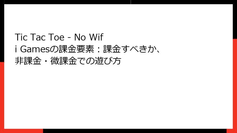 Tic Tac Toe - No Wifi Gamesの課金要素：課金すべきか、非課金・微課金での遊び方
