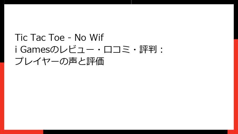 Tic Tac Toe - No Wifi Gamesのレビュー・口コミ・評判：プレイヤーの声と評価