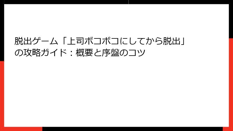 脱出ゲーム「上司ボコボコにしてから脱出」の攻略ガイド：概要と序盤のコツ