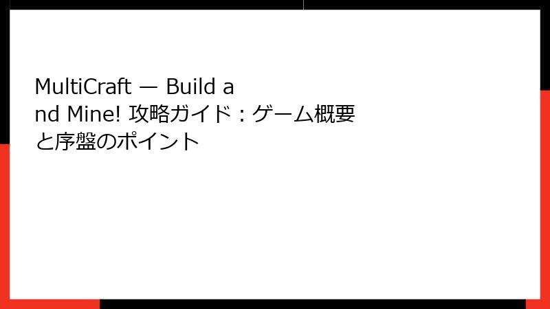 MultiCraft — Build and Mine! 攻略ガイド：ゲーム概要と序盤のポイント