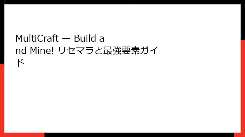 MultiCraft — Build and Mine! リセマラと最強要素ガイド