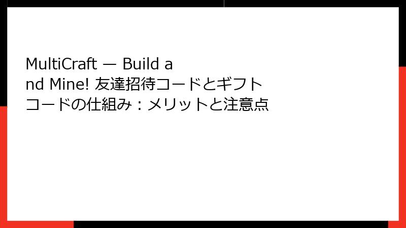 MultiCraft — Build and Mine! 友達招待コードとギフトコードの仕組み：メリットと注意点