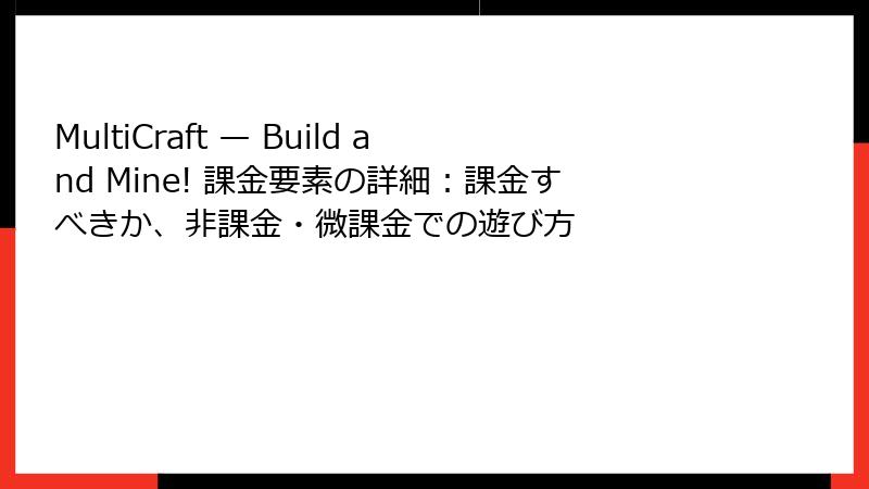 MultiCraft — Build and Mine! 課金要素の詳細：課金すべきか、非課金・微課金での遊び方