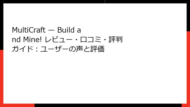 MultiCraft — Build and Mine! レビュー・口コミ・評判ガイド：ユーザーの声と評価