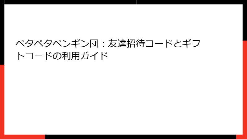 ペタペタペンギン団：友達招待コードとギフトコードの利用ガイド