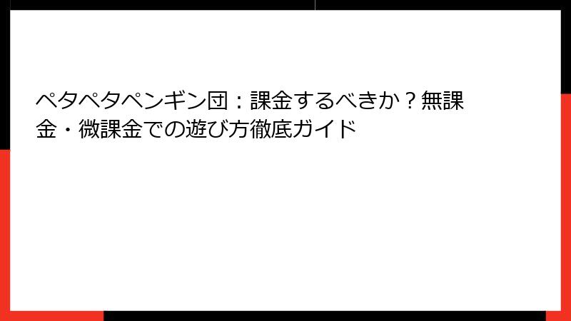 ペタペタペンギン団：課金するべきか？無課金・微課金での遊び方徹底ガイド