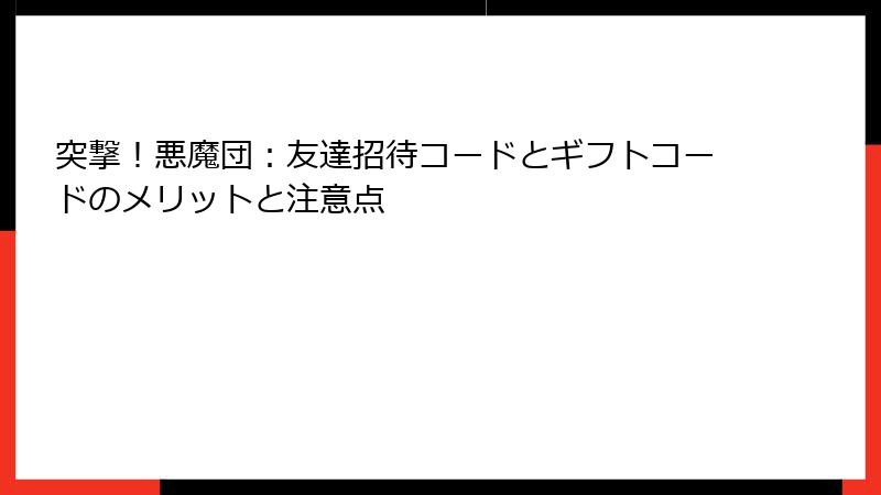 突撃！悪魔団：友達招待コードとギフトコードのメリットと注意点
