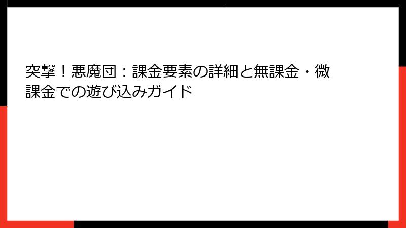 突撃！悪魔団：課金要素の詳細と無課金・微課金での遊び込みガイド