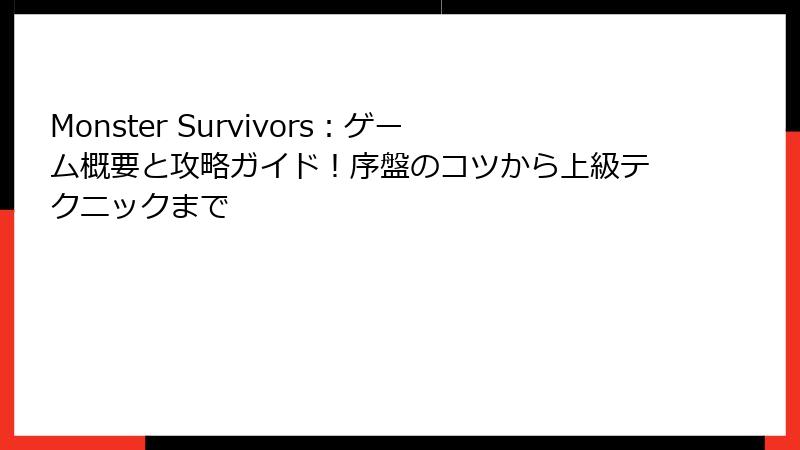 Monster Survivors：ゲーム概要と攻略ガイド！序盤のコツから上級テクニックまで