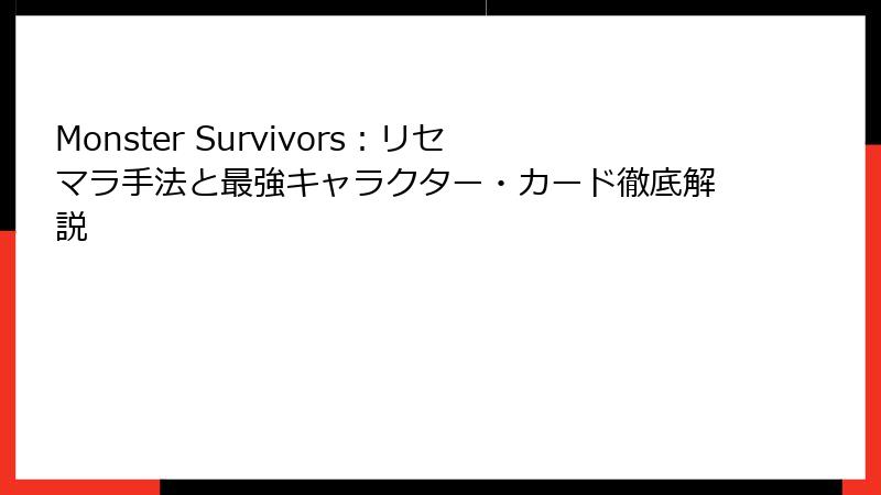 Monster Survivors：リセマラ手法と最強キャラクター・カード徹底解説