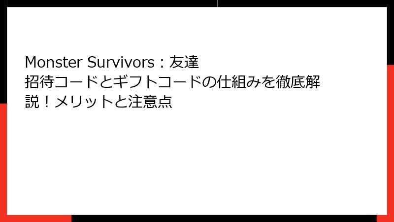 Monster Survivors：友達招待コードとギフトコードの仕組みを徹底解説！メリットと注意点