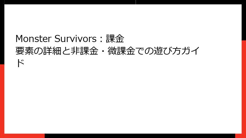 Monster Survivors：課金要素の詳細と非課金・微課金での遊び方ガイド