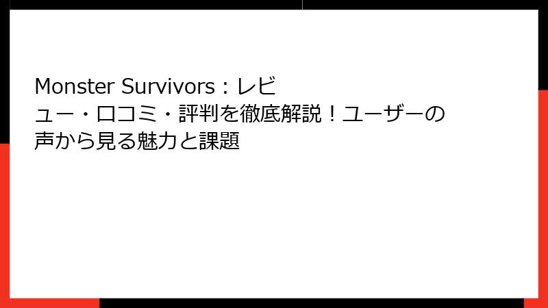 Monster Survivors：レビュー・口コミ・評判を徹底解説！ユーザーの声から見る魅力と課題