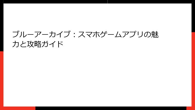ブルーアーカイブ：スマホゲームアプリの魅力と攻略ガイド