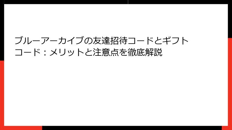 ブルーアーカイブの友達招待コードとギフトコード：メリットと注意点を徹底解説